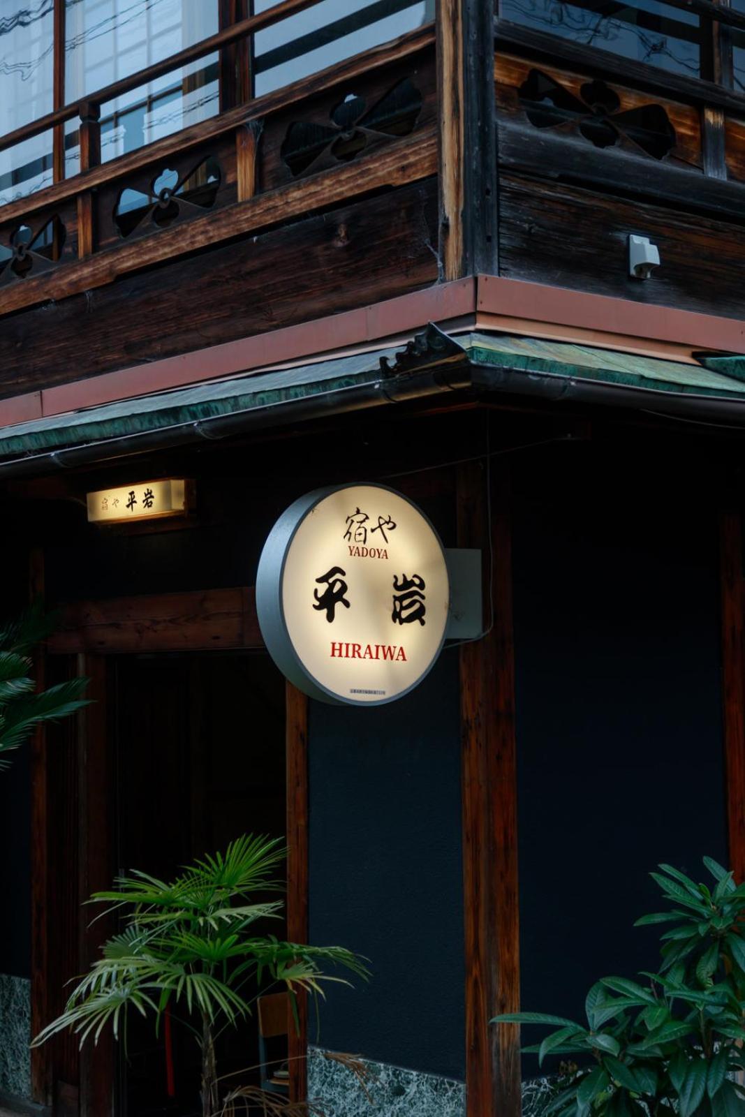 Yadoya Hiraiwa Hotel Киото Екстериор снимка